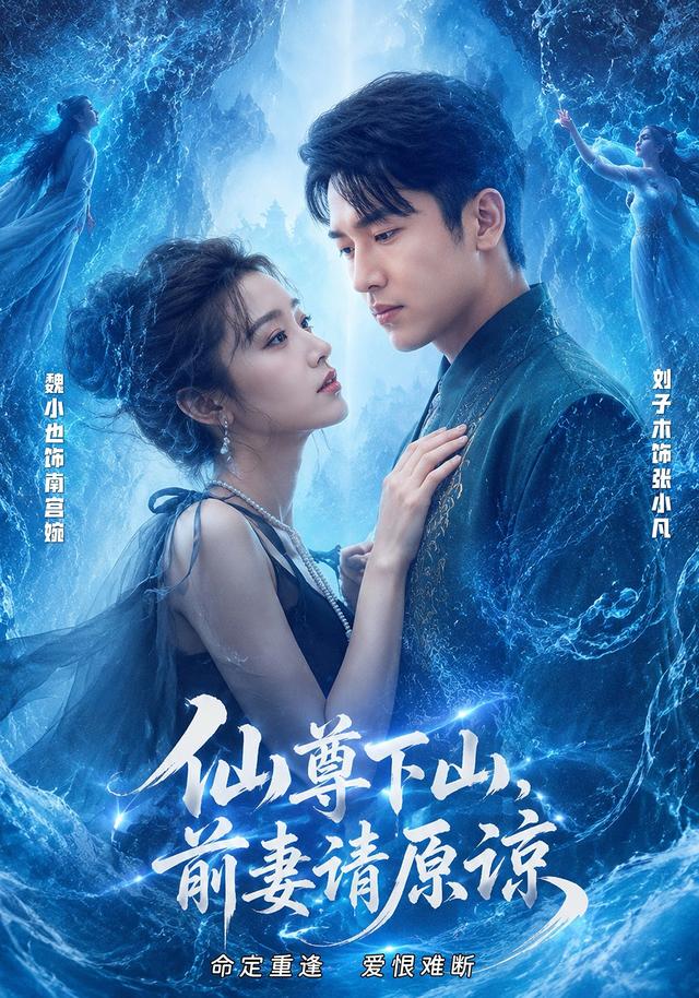 仙尊下山，前妻请原谅-短剧封面