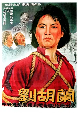 刘胡兰[电影解说]-电影封面