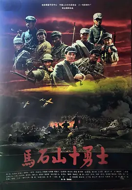 马石山十勇士[电影解说]-电影封面
