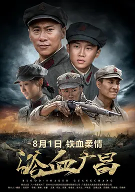 浴血广昌[电影解说]-电影封面