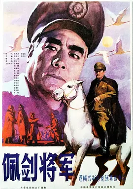 佩剑将军[电影解说]-电影封面
