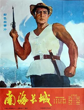 南海长城[电影解说]-电影封面