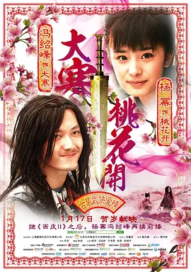 大寒桃花开[电影解说]-电影封面