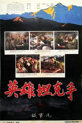 英雄坦克手[电影解说]-电影封面