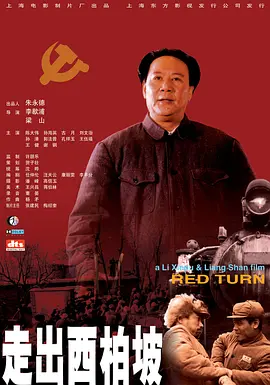 走出西柏坡[电影解说]-电影封面