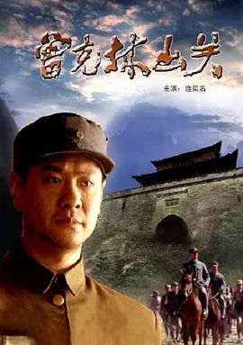 曾克林出关[电影解说]-电影封面