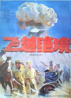 飞越绝境[电影解说]-电影封面