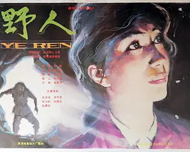 野人[电影解说]-电影封面