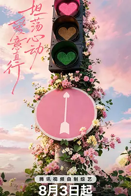 心动的信号 第九季-综艺封面