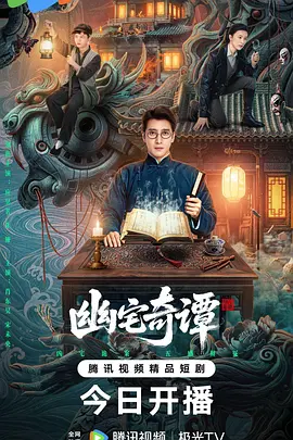 幽宅奇谭-短剧封面