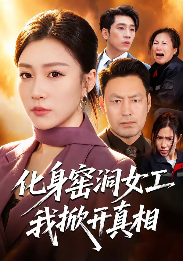 化身窑洞女工，我掀开真相-短剧封面