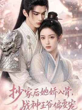 抄家后她娇入骨，战神王爷偏要宠-剧集封面