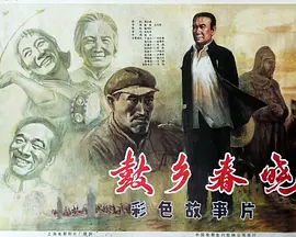 鼓乡春晓[电影解说]-电影封面