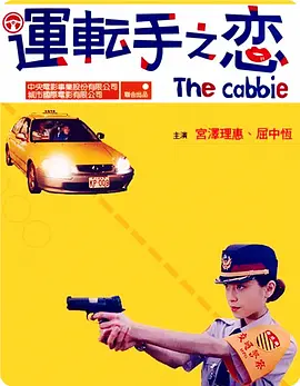 运转手之恋[电影解说]-电影封面