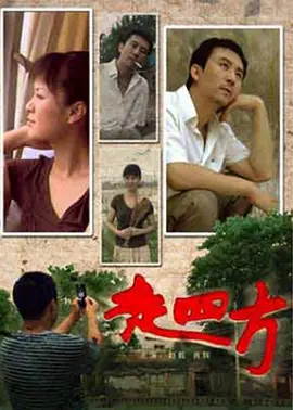走四方[电影解说]-电影封面