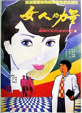 女人的力量[电影解说]-电影封面