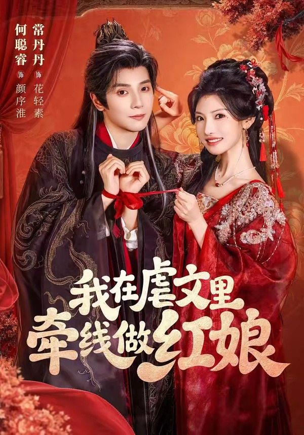我在虐文里牵线做红娘短剧-短剧封面