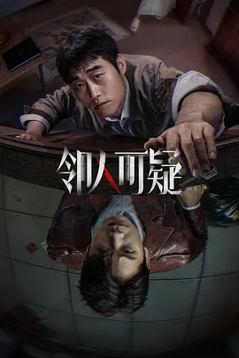 邻人可疑-剧集封面
