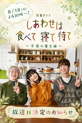 吃饱睡足等幸福～早春养生篇～-电影封面