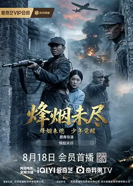 烟烽未尽-电影封面