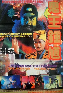 钟馗嫁妹1994[电影解说]-电影封面