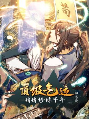 顶级气运，悄悄修练千年动态漫-动漫封面