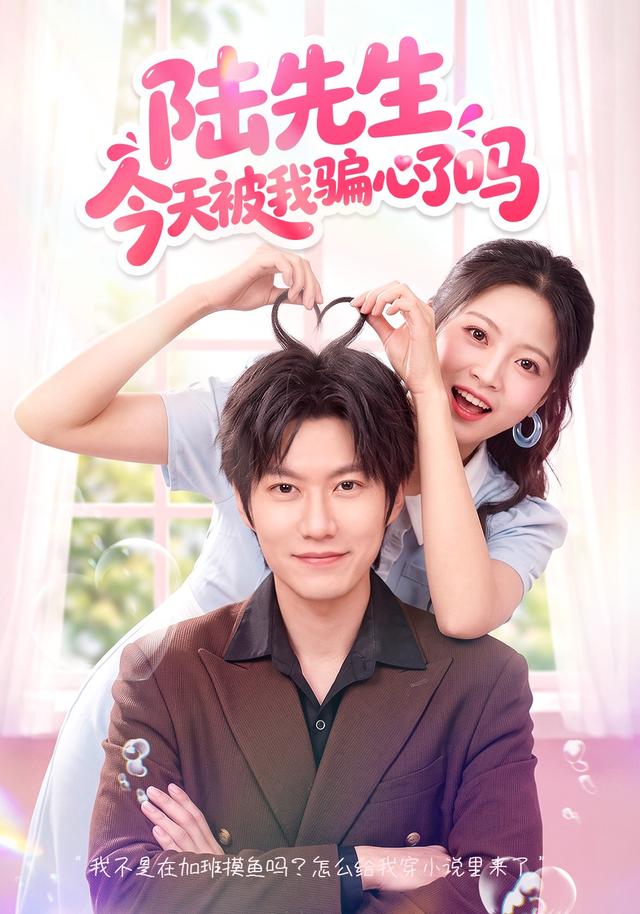 陆先生今天被我骗心了吗-短剧封面