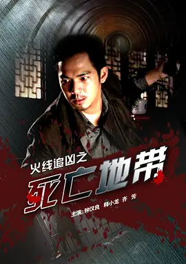 火线追凶之死亡地带[电影解说]-电影封面