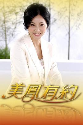 美凤有约-综艺封面