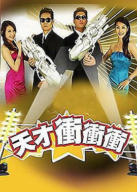 天才冲冲冲-综艺封面