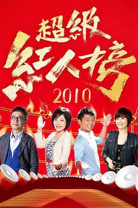 超级红人榜-综艺封面