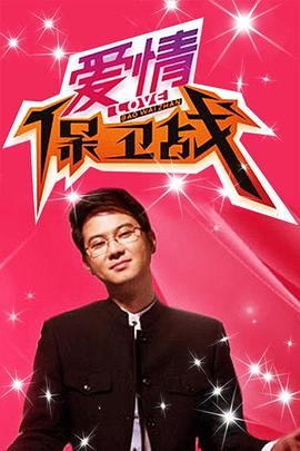 爱情保卫战-综艺封面