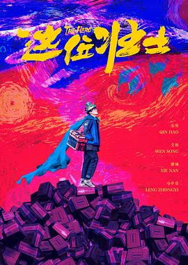 这位壮士-电影封面