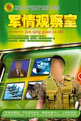 军情观察室-综艺封面