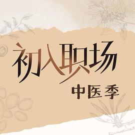 初入职场·中医季-综艺封面