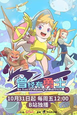 曾经有勇士-动漫封面