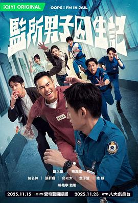 监所男子囚生记-剧集封面