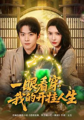 一眼看穿我的开挂人生-影视封面