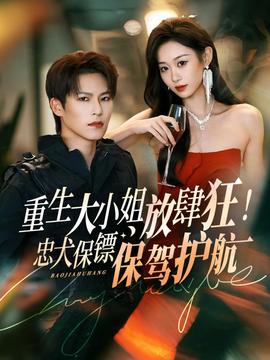 重生大小姐放肆狂！忠犬保镖保驾护航-影视封面