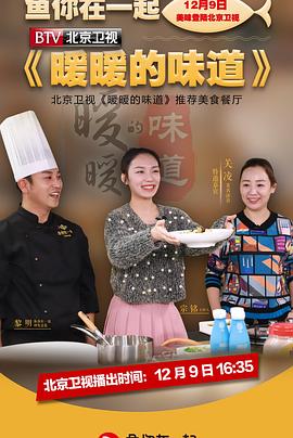 暖暖的味道-综艺封面