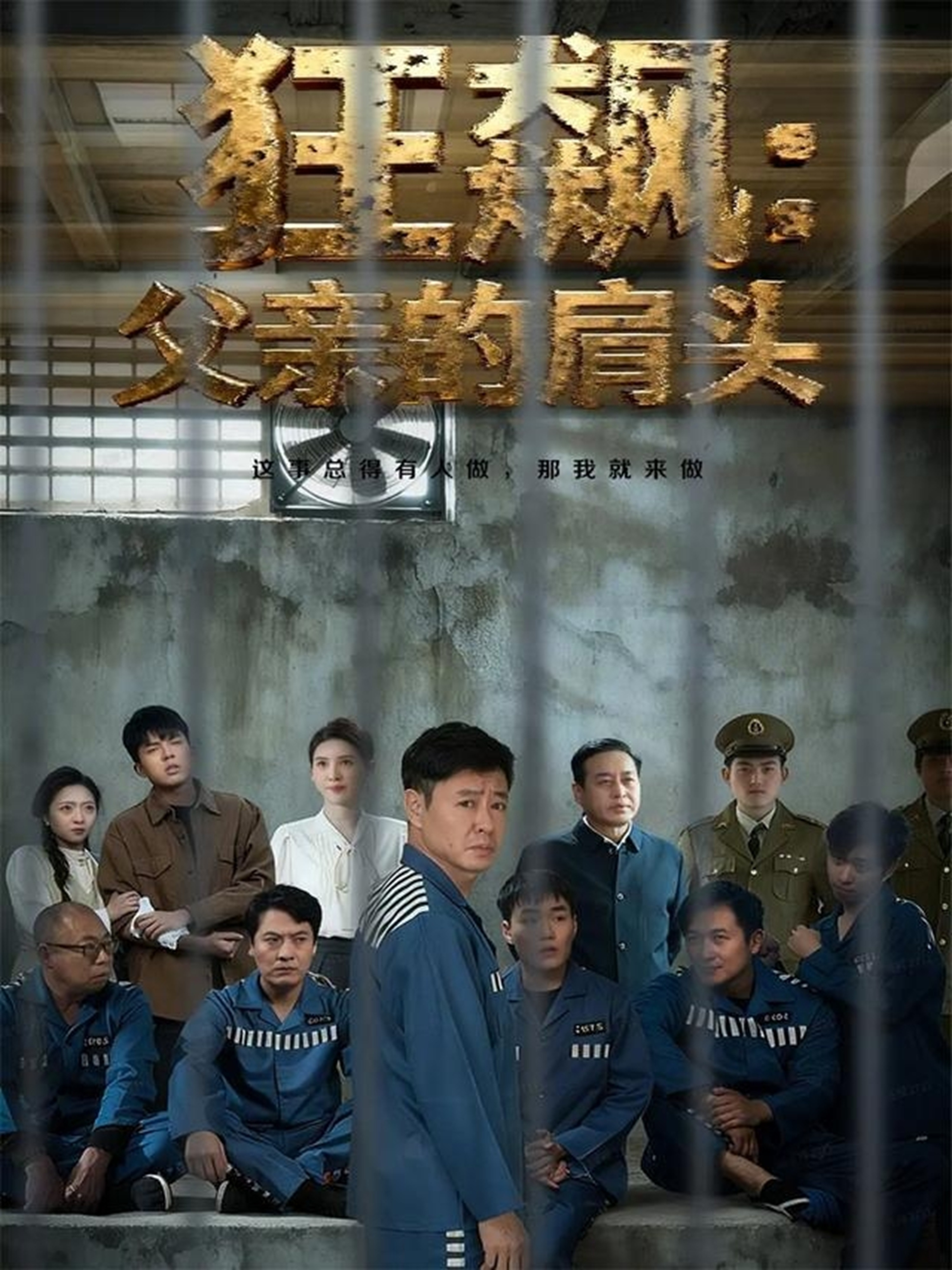 狂飙父亲的肩头-影视封面