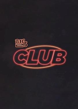 惠‘s CLUB-综艺封面