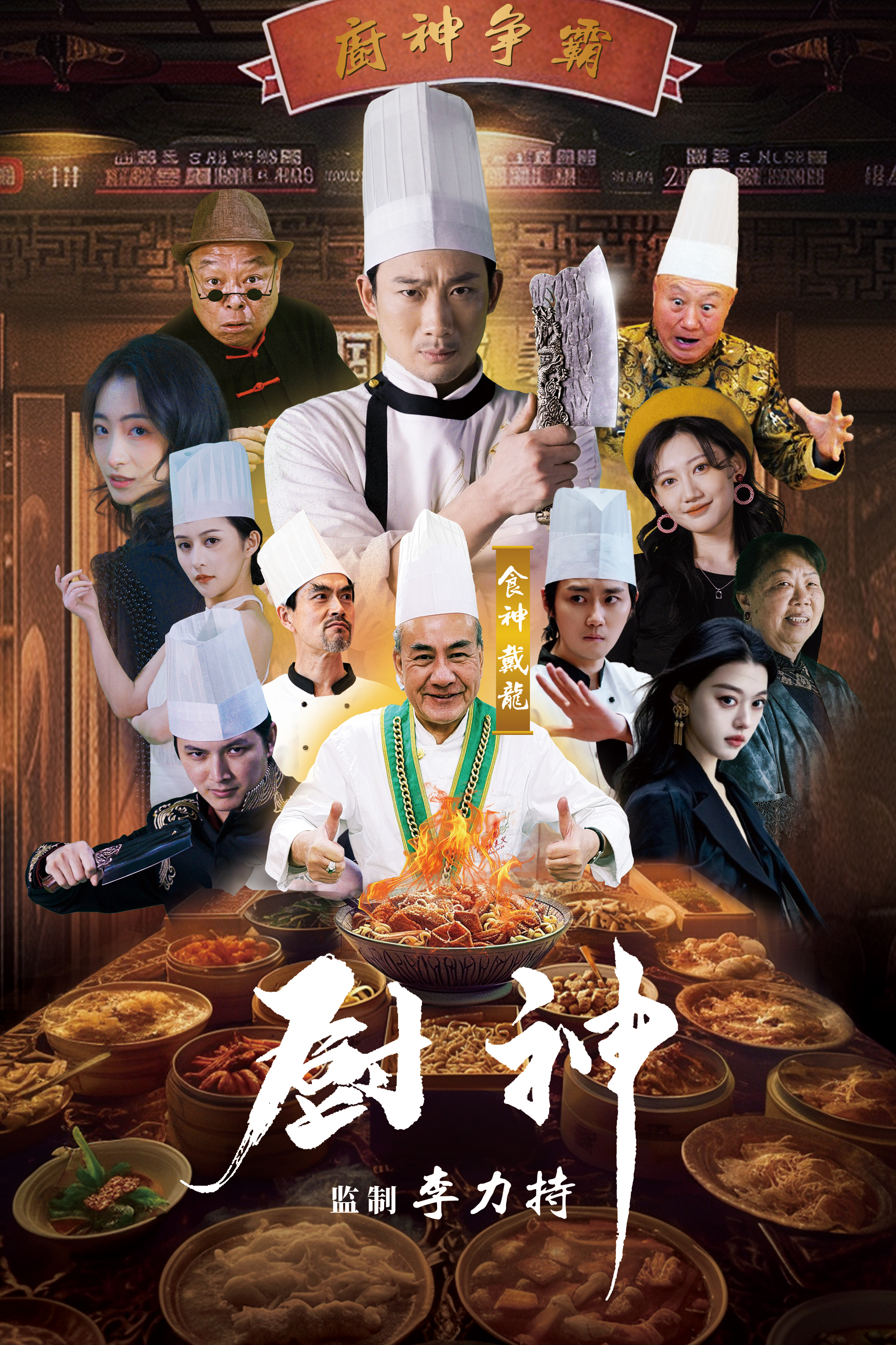 厨神 短剧版-影视封面
