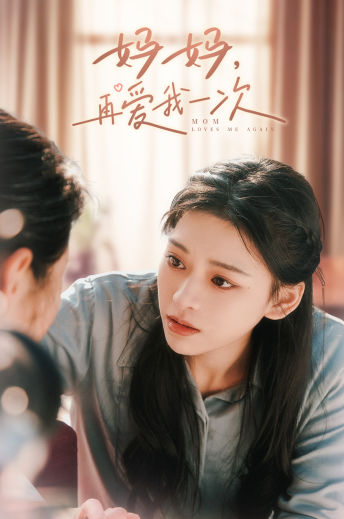 妈妈，再爱我一次-影视封面