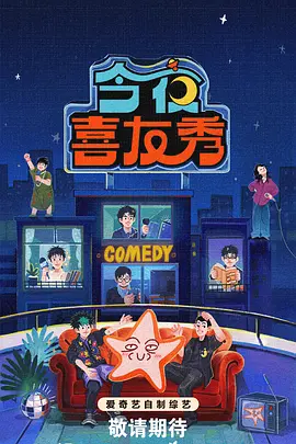 今夜喜友秀-综艺封面