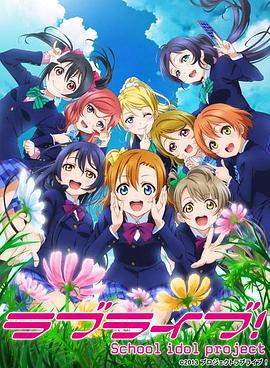 LoveLive!第二季-动漫封面