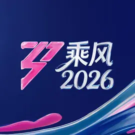 乘风2026-综艺封面