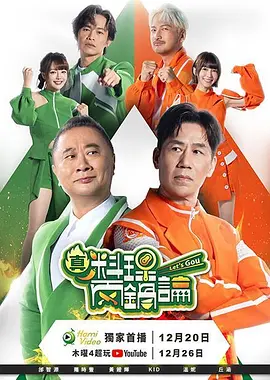 真料理两锅论第二季-综艺封面