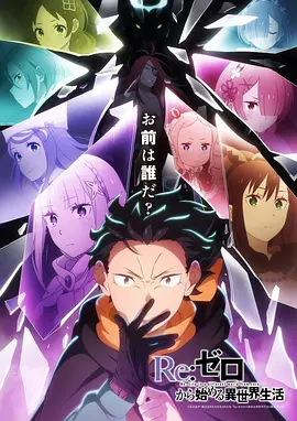 Re：从零开始的异世界生活 第四季-动漫封面