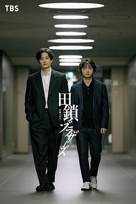 田锁兄弟-剧集封面